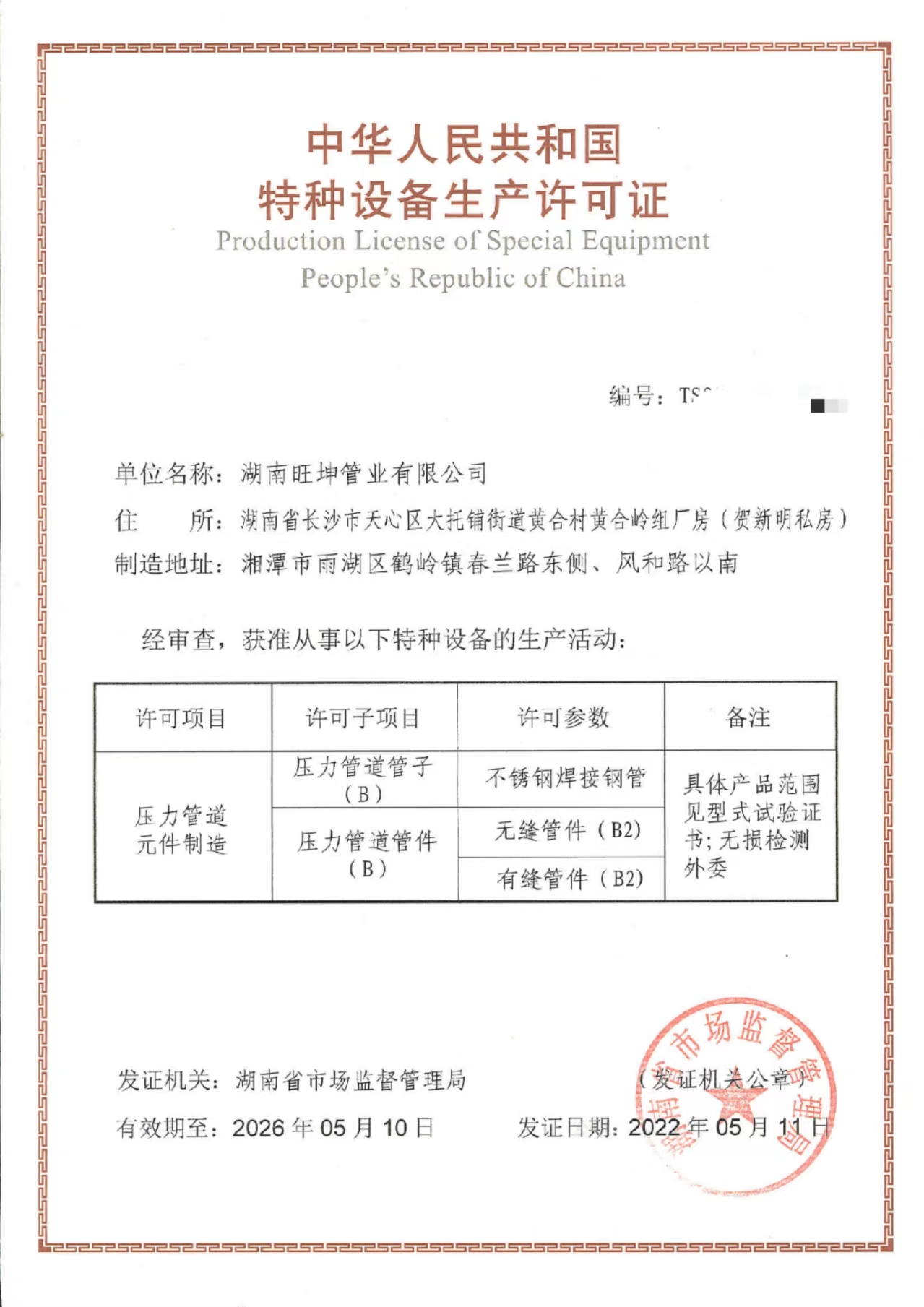 湖南旺坤管业有限公司特种设备生产许可证TS证