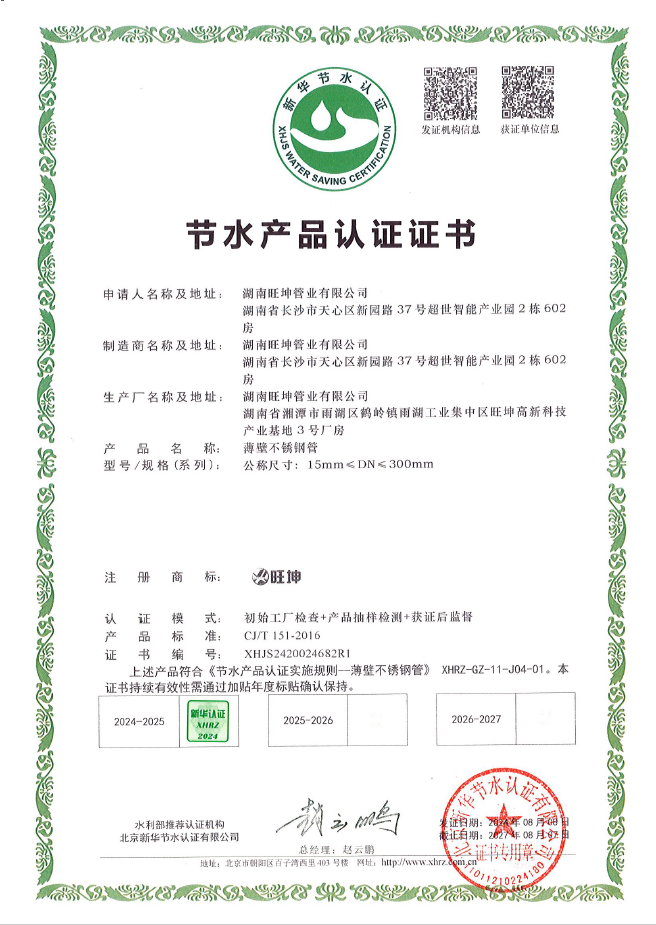 薄壁不锈钢管-节水产品认证证书